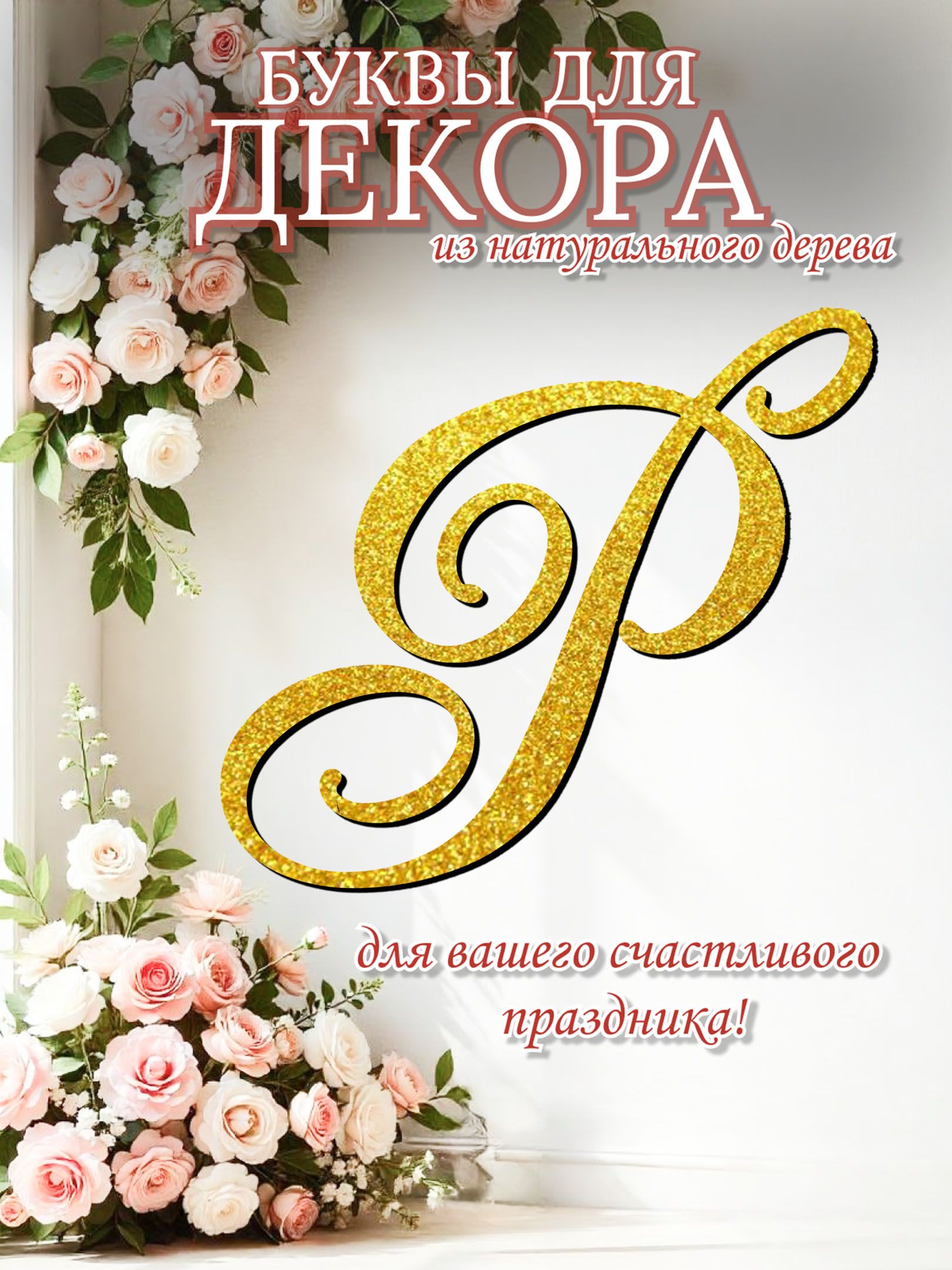 Буква Р (золото) для декора свадьбы и праздников