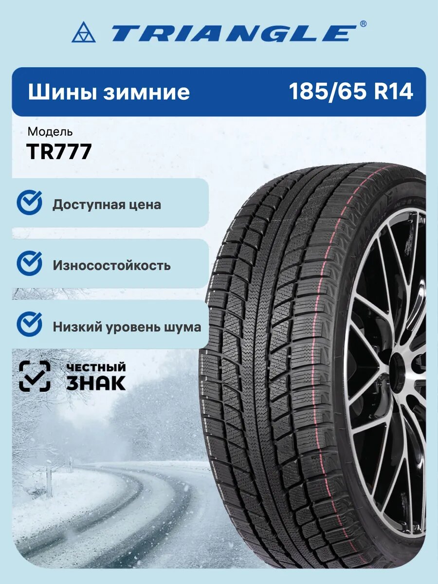 Шины зимние Triangle TR777 185/65 R14 86T нешипованные автомобильные