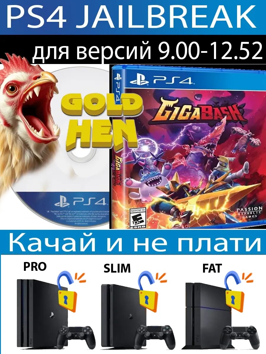 GigaBash диск PS4 JB