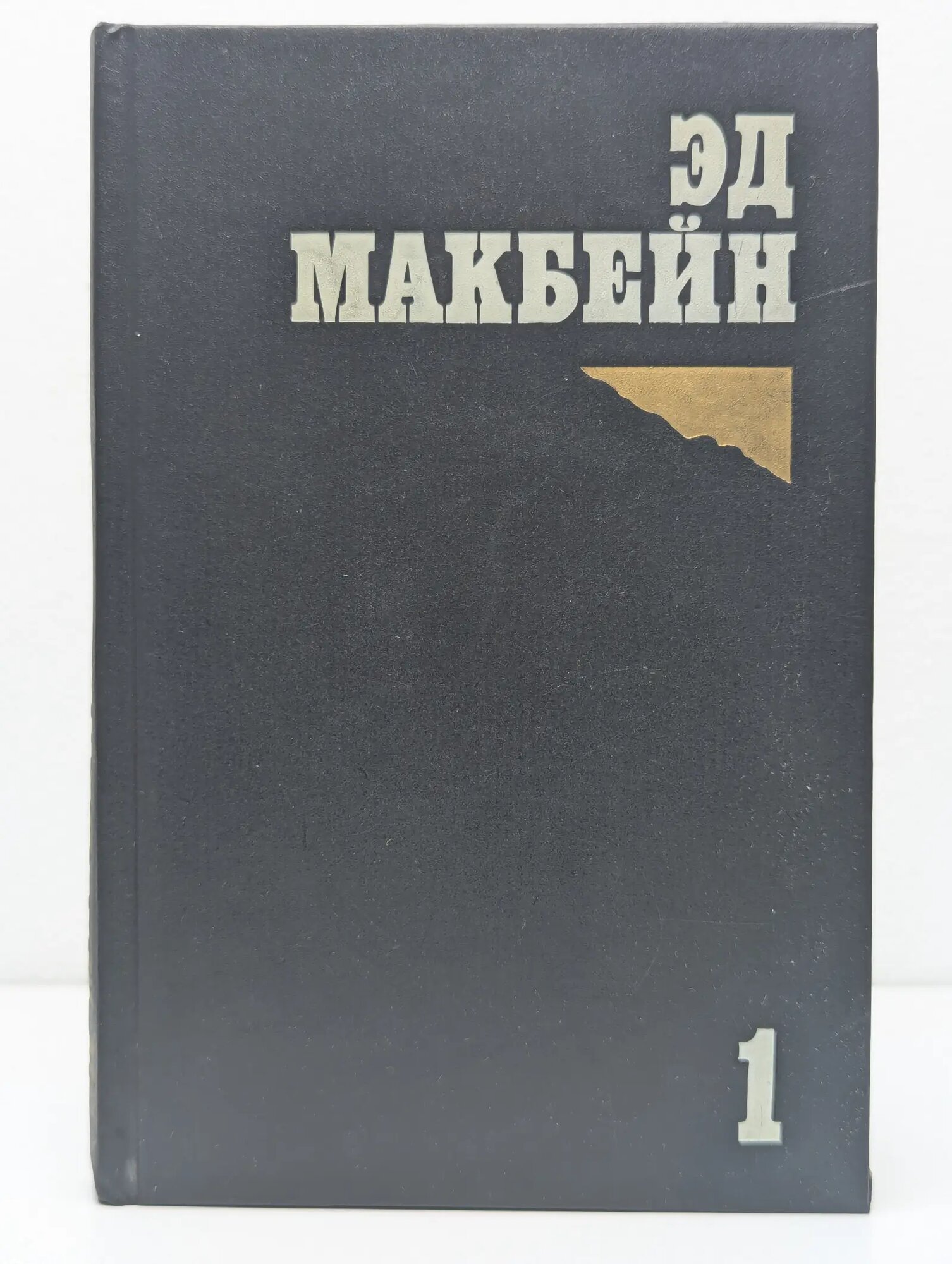 Эд Макбейн. Романы в 4 томах. Том 1. Личный враг полицейских. Выкуп Макбейн Эд 1993