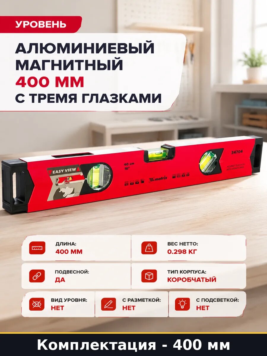 Уровень алюминиевый магнитный 400 мм с тремя глазками
