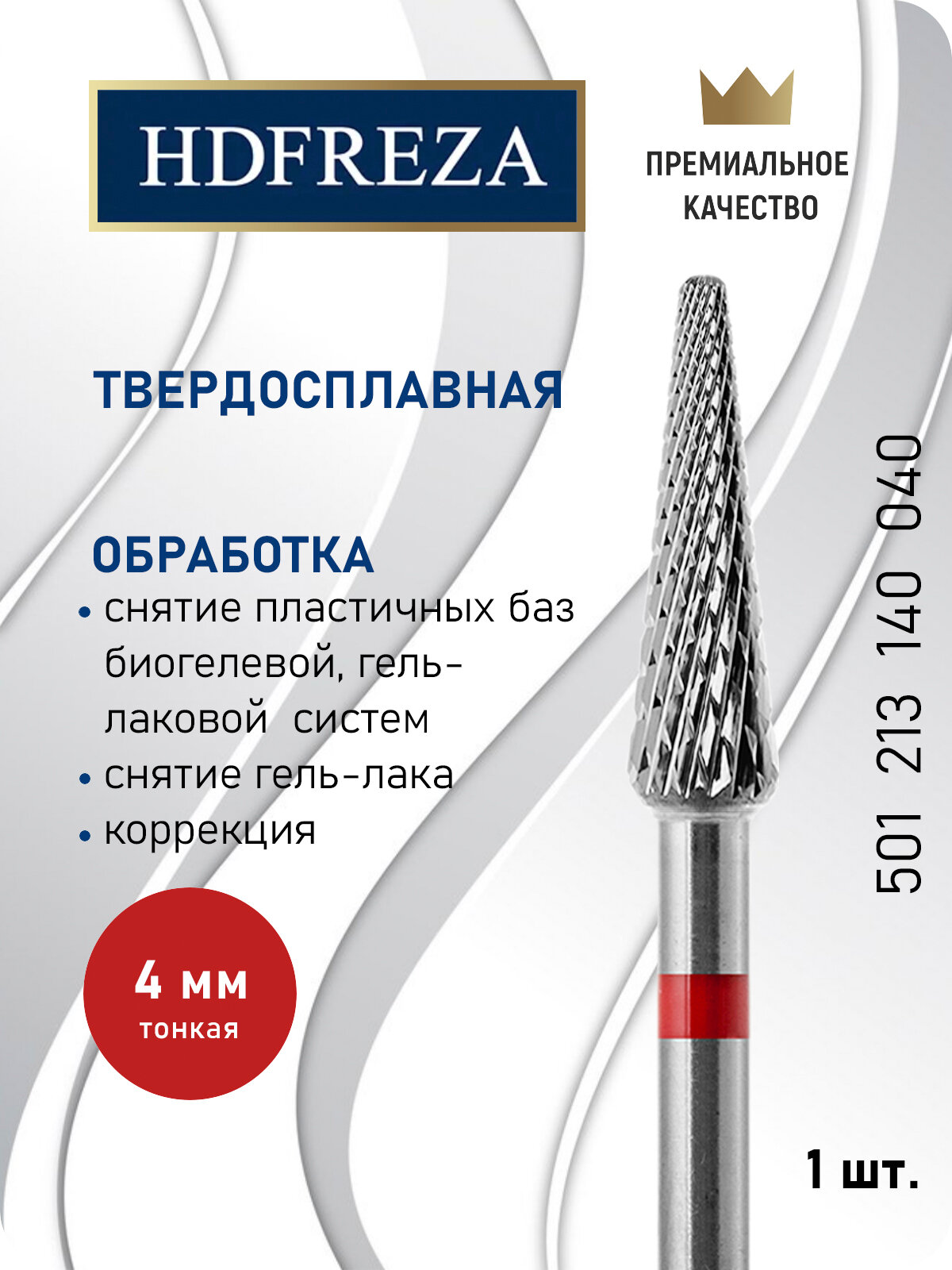 Фреза для маникюра и педикюра HDFREZA твердосплавная для снятия покрытия 501 213 140 040 Тонкая конус
