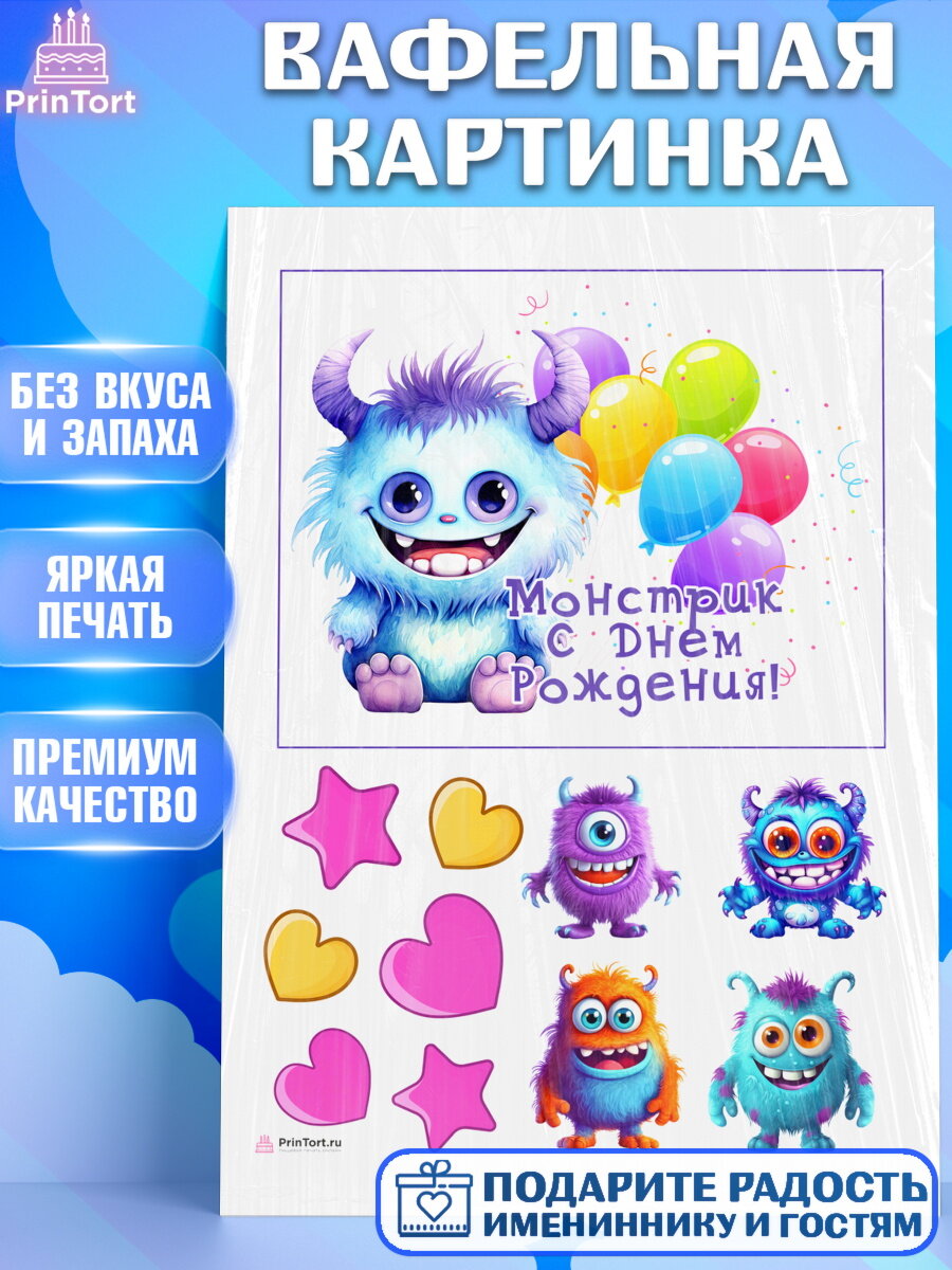 Вафельная картинка для торта ребенку Монстрики. Украшения для торта мальчику или девочки на День Рождения. Декор для выпечки PrinTortPT113665