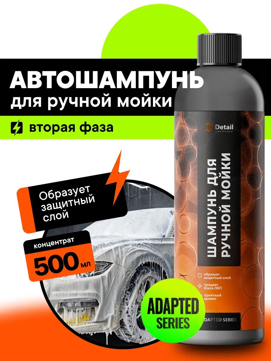 Second Phase Adapted, Автошампунь для ручной мойки, 500 мл