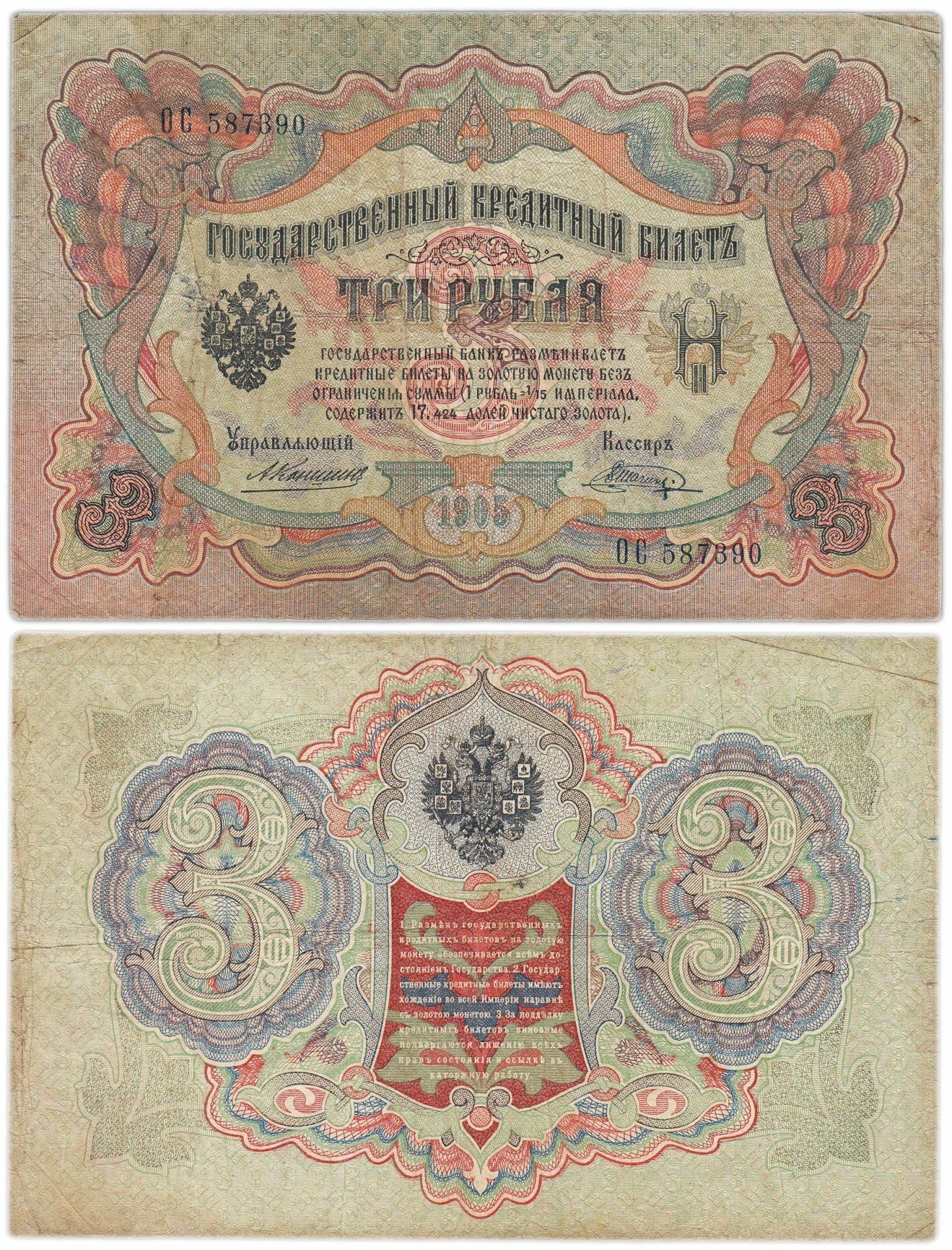 5 рублей 1905 управляющий Коншин