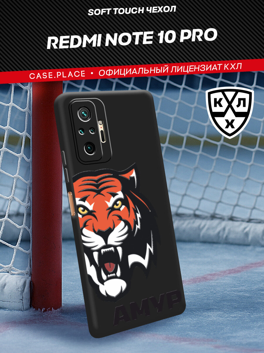 Чехол на Xiaomi Redmi Note 10 Pro / Сяоми Редми Нот 10 Про с принтом "КХЛ Амур половина тигра"