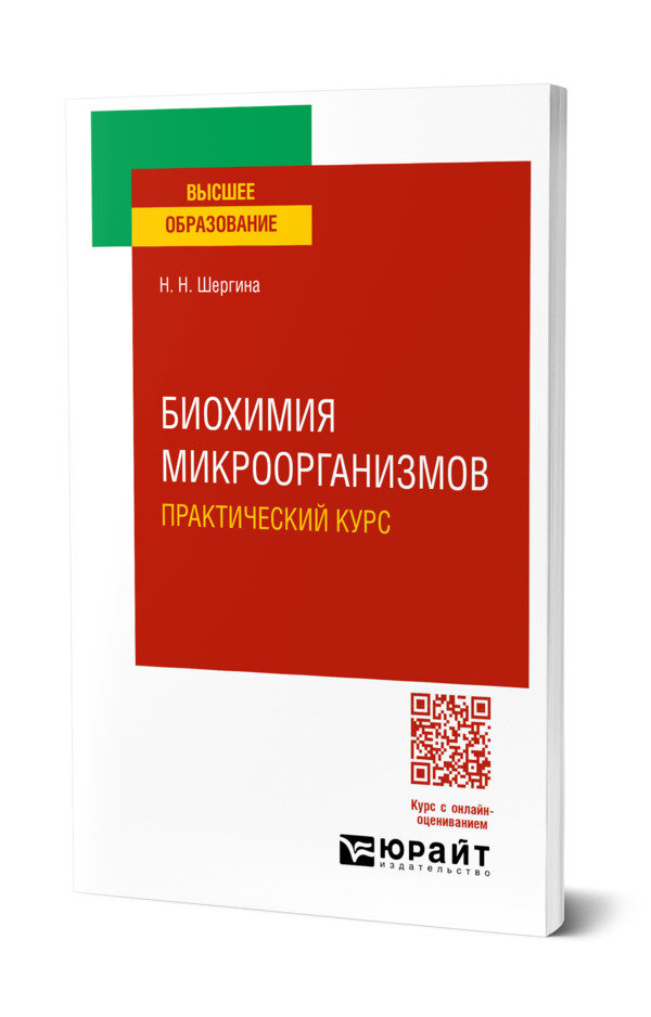 Биохимия микроорганизмов. Практический курс