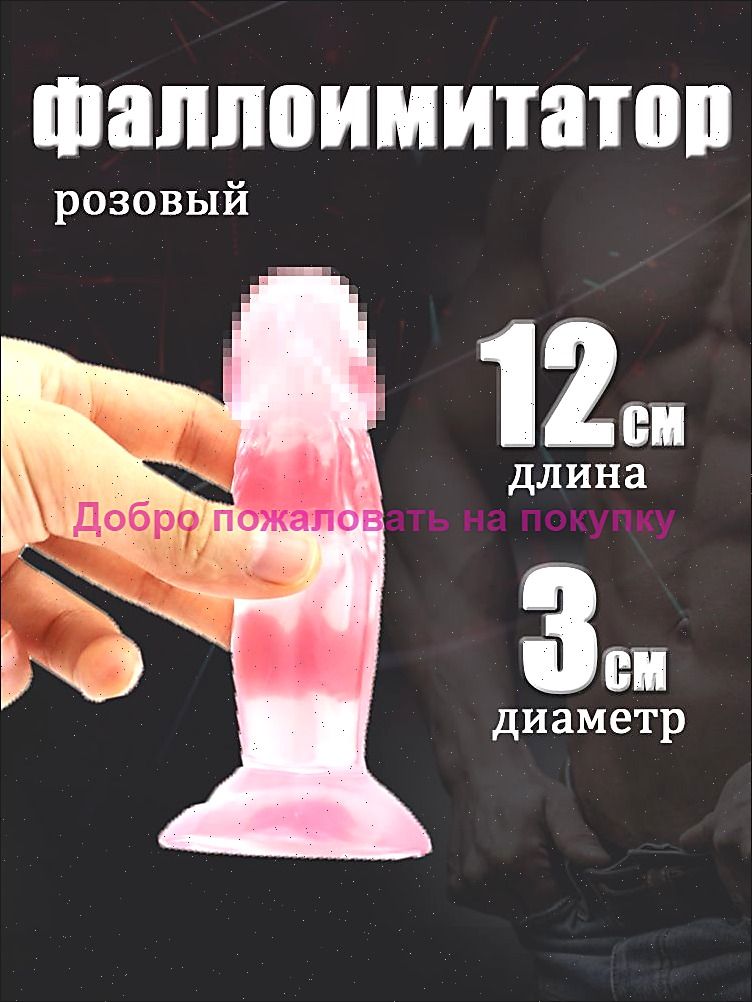 Фаллоимитатор, 12см