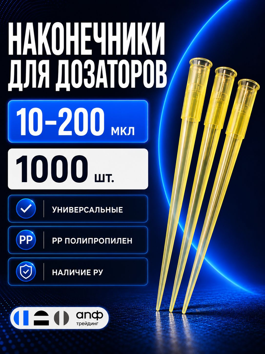 Наконечники для дозаторов 10–200 мкл, без фильтра, нестерильные, 1000 шт.