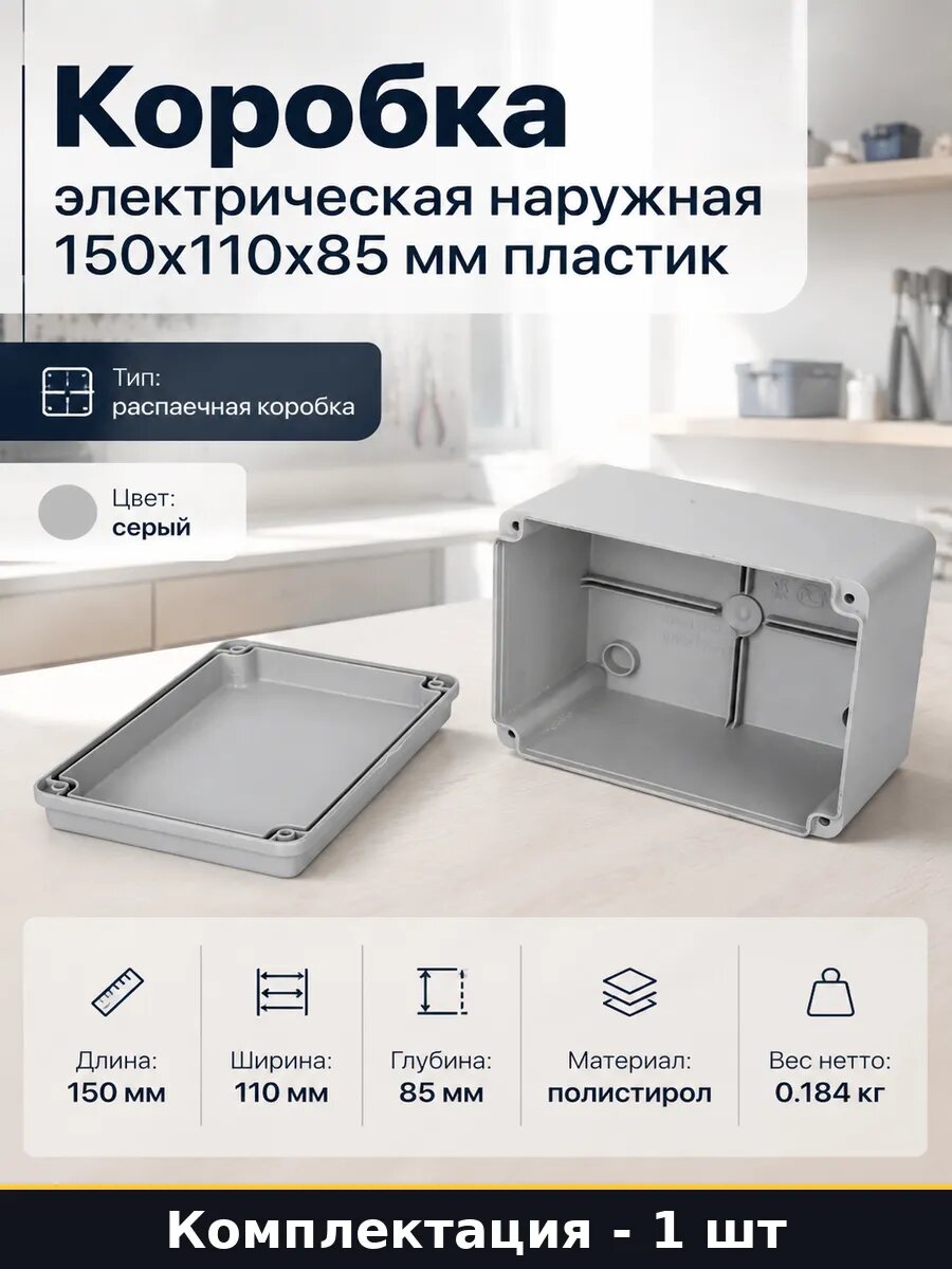 Коробка электрическая наружная 150х110х85 мм пластик