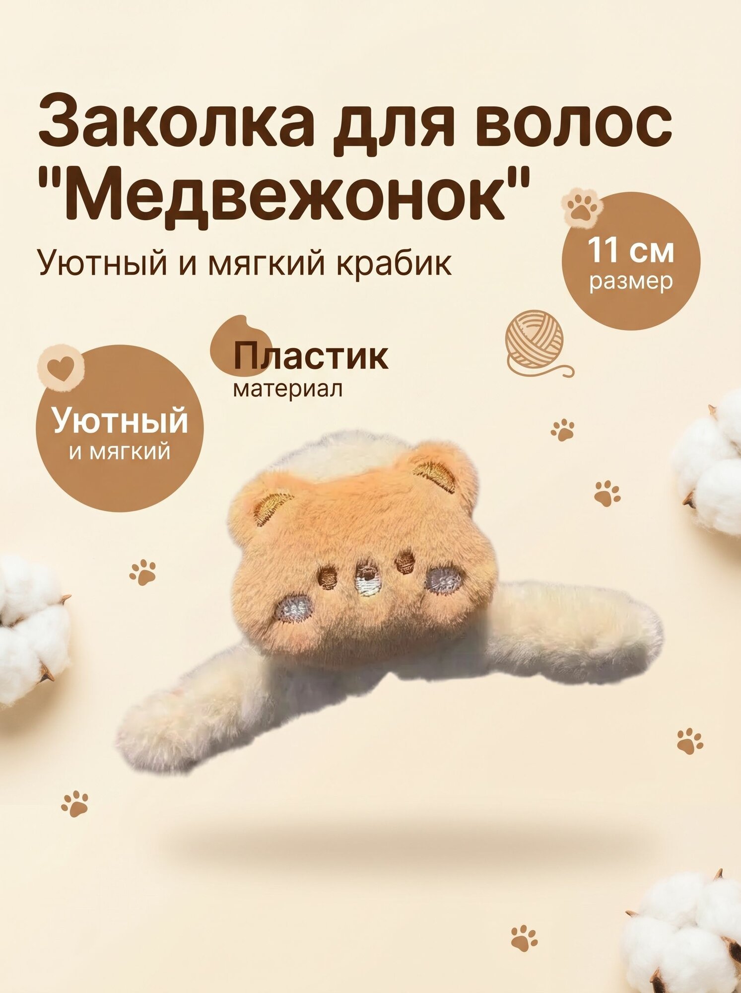 Заколка для волос - пушистый крабик Медвежонок,1 штука.