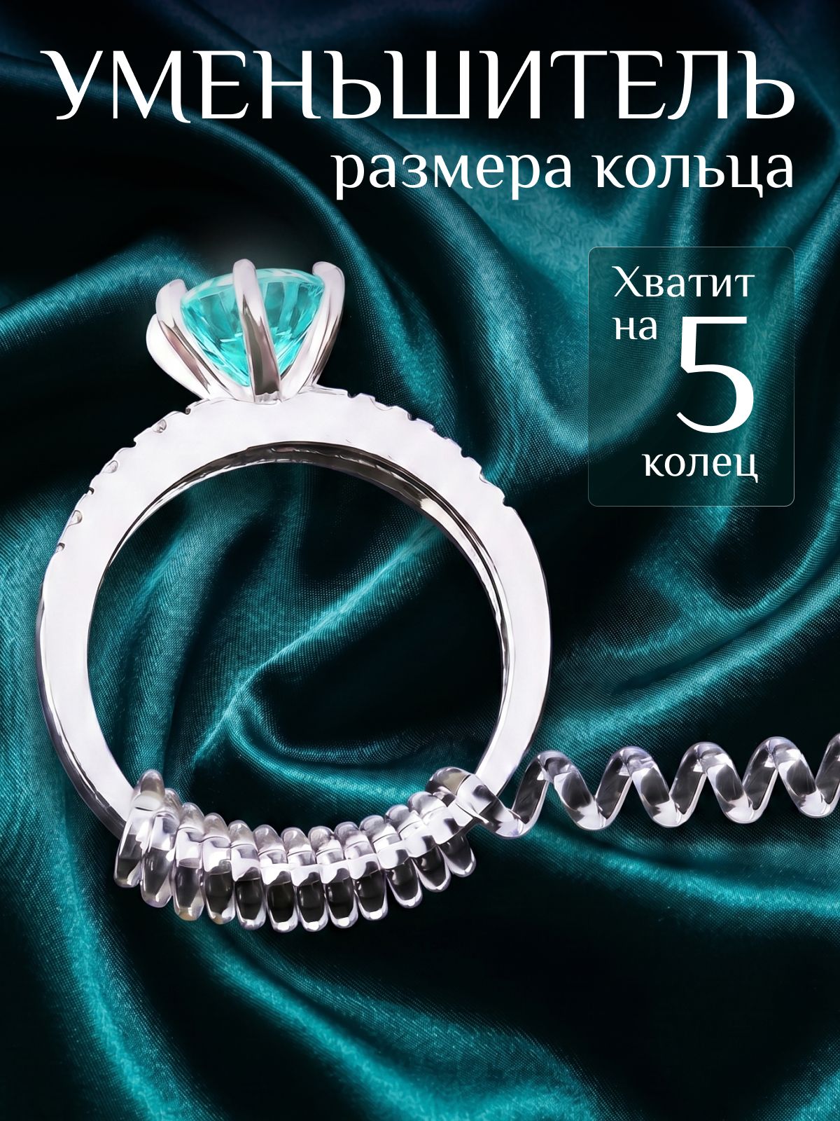 Уменьшитель для кольца силиконовый прозрачный / уменьшитель размера кольца