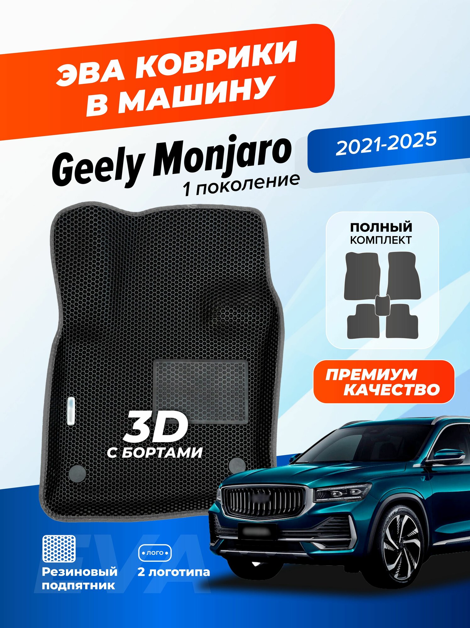 Коврики Ева автомобильные Geely Monjaro 1 поколение 2021-2025 EVA ЭВА с бортами