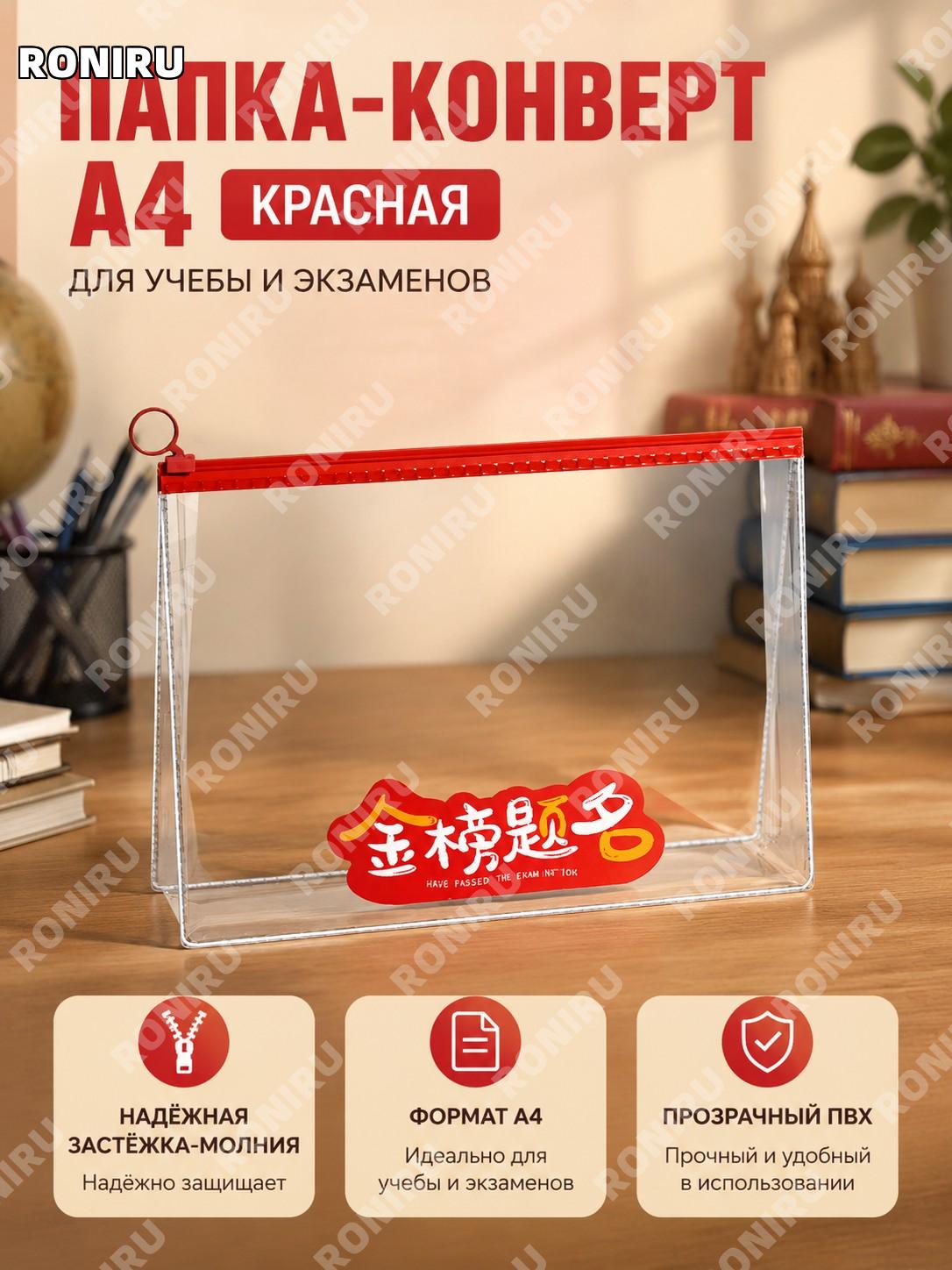 Прозрачная папка-файл A4 красная с молнией, PVC, для документов, тетрадей и школьных принадлежностей на каждый день