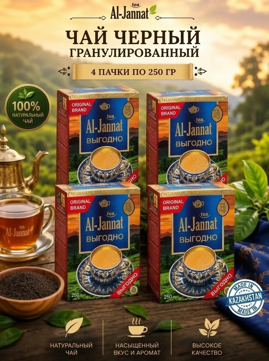 Чай Al-Jannat, черный, гранулированный, листовой, 4 по 250 г (1 кг)
