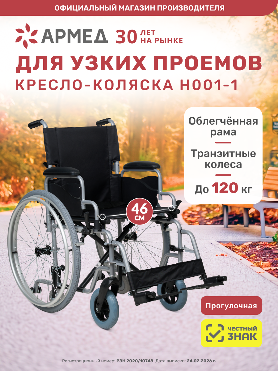 Кресло-коляска инвалидная Армед H001-1 складная, быстросъемные задние пневмо колеса, сиденье 46 см, транзитные колеса
