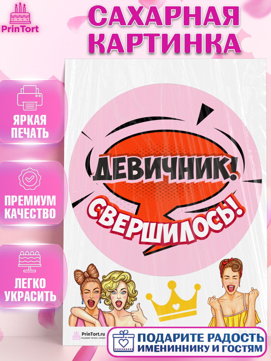Сахарная картинка для торта Девичник. Украшения для торта девушке на Девичник. Декор для выпечки PrinTort