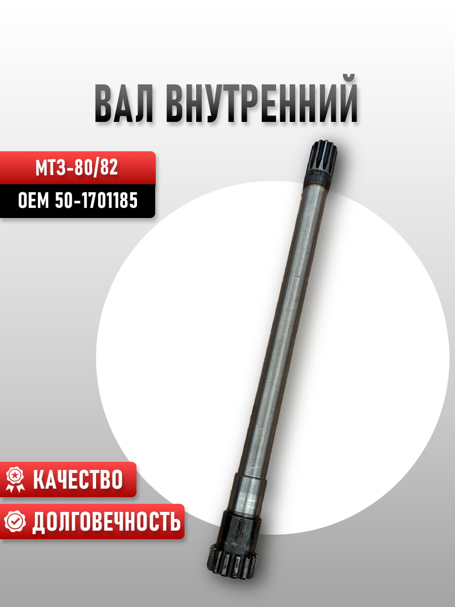 Вал внутренний МТЗ-80/82 50-1701185