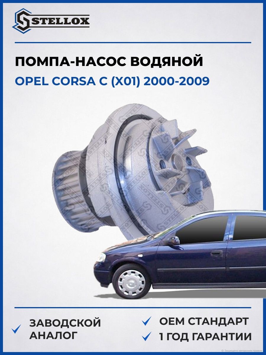 Помпа Stellox 45000119SX Опель Корса C Opel Corsa C X01 2000-2009