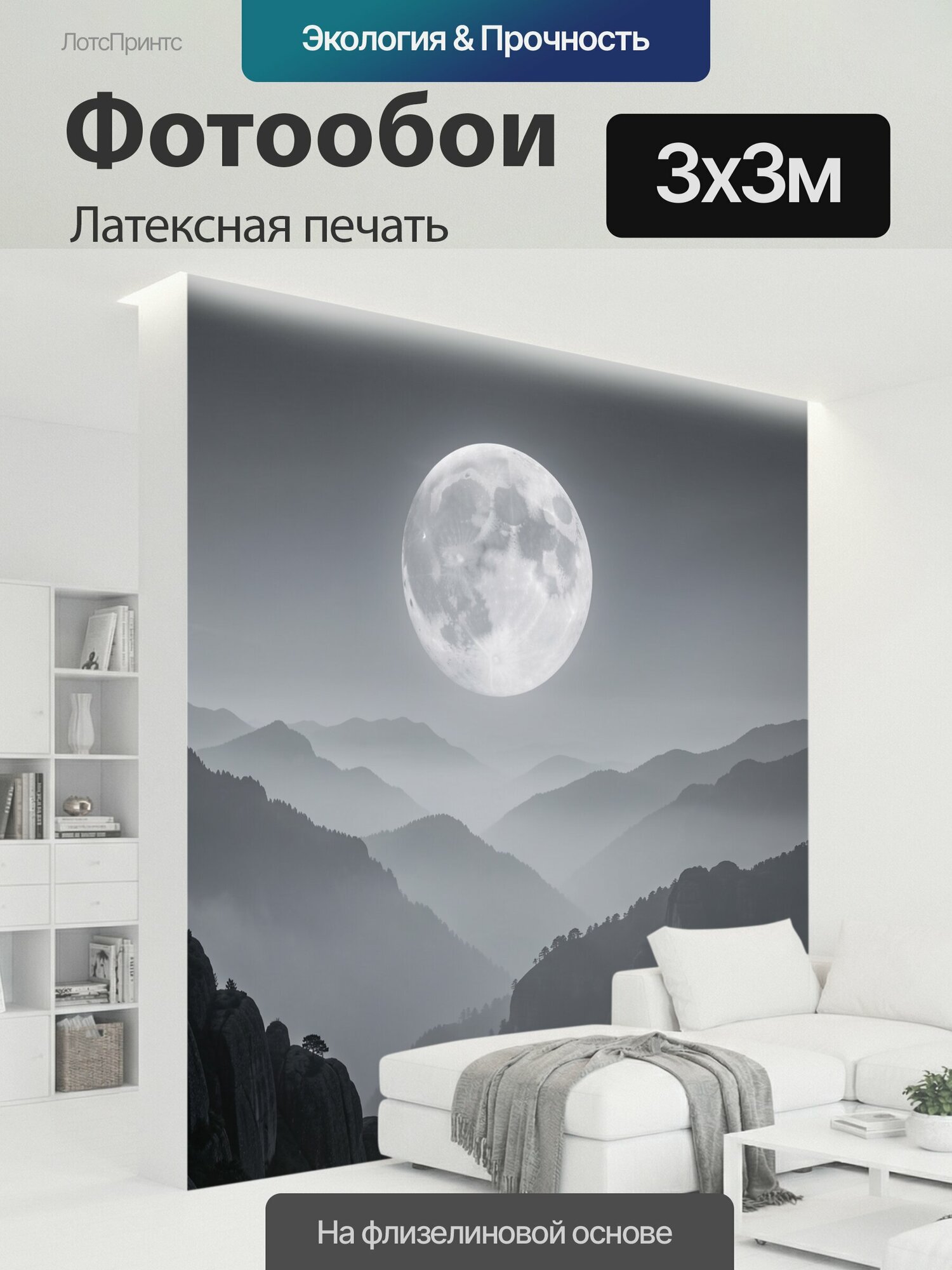 Фотообои моющиеся ударопрочные "Полная луна над туманными горами. Большая белая луна в небе над панорамой горных хребтов и скал в серо-голубых." 300x300 см. латексная печать