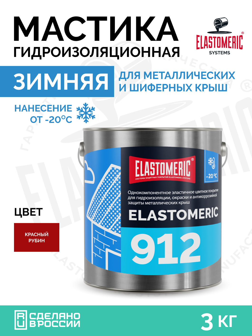Жидкая резина для гидроизоляции 3кг, зимняя , кровельный герметик Elastomeric 912