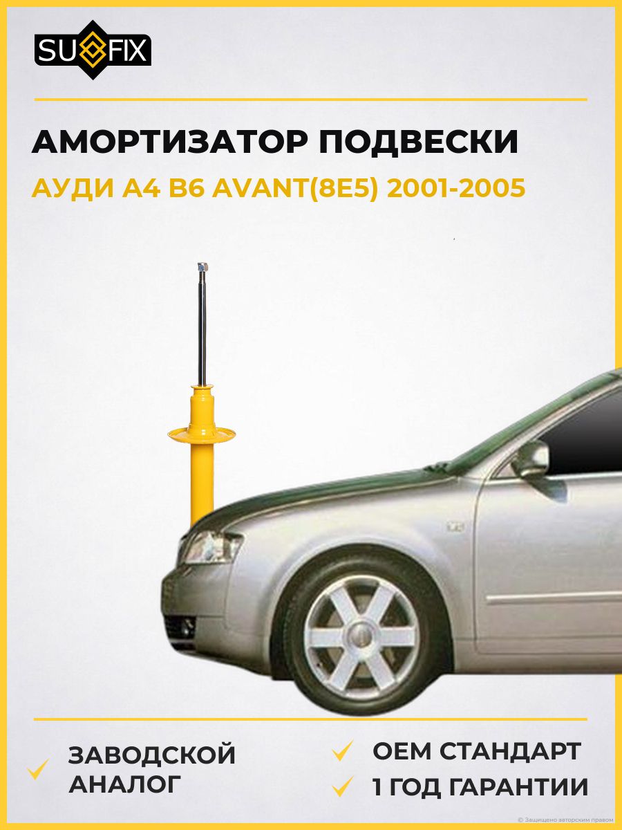 Амортизатор передний SUFIX SA1244 Ауди A4 B6 Авант Audi A4 B6 Avant 2001-2005
