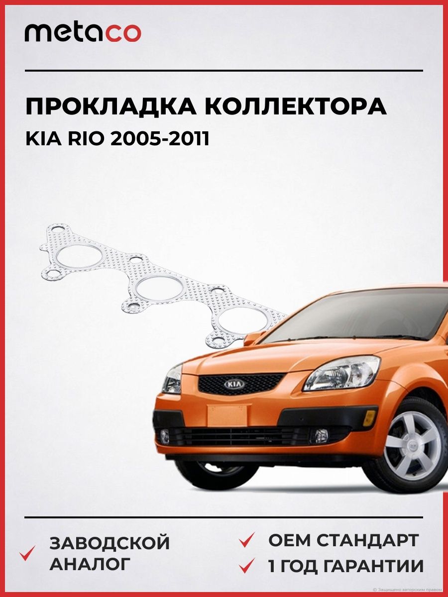 Прокладка выпускного коллектора METACO 2100502 Киа Рио Kia Rio 2005-2011