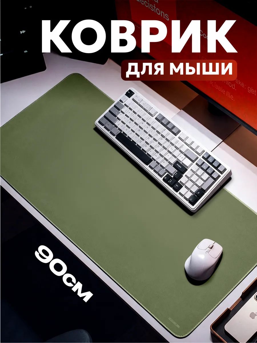 Коврик для мышки Хаки 90х40