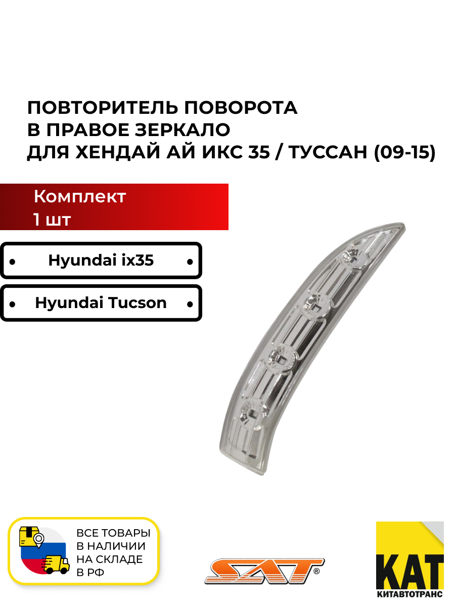 Повторитель поворота в правое зеркало Хендай Ай икс 35/Туссан 09-15 (Hyundai Hyundai ix35/Tucson) SAT