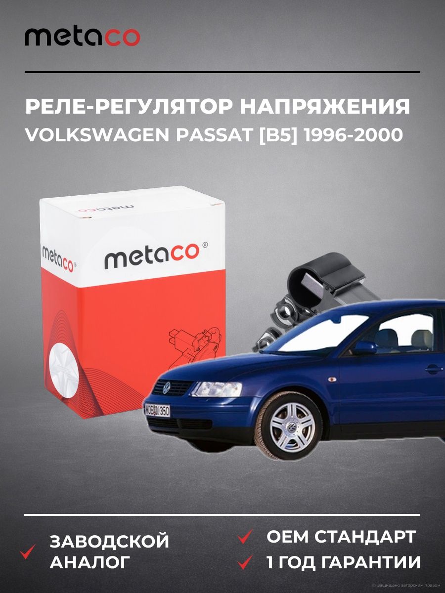Реле-регулятор напряжения METACO 6630005 Фольксваген Пассат [B5] Volkswagen Passat [B5] 1996-2000