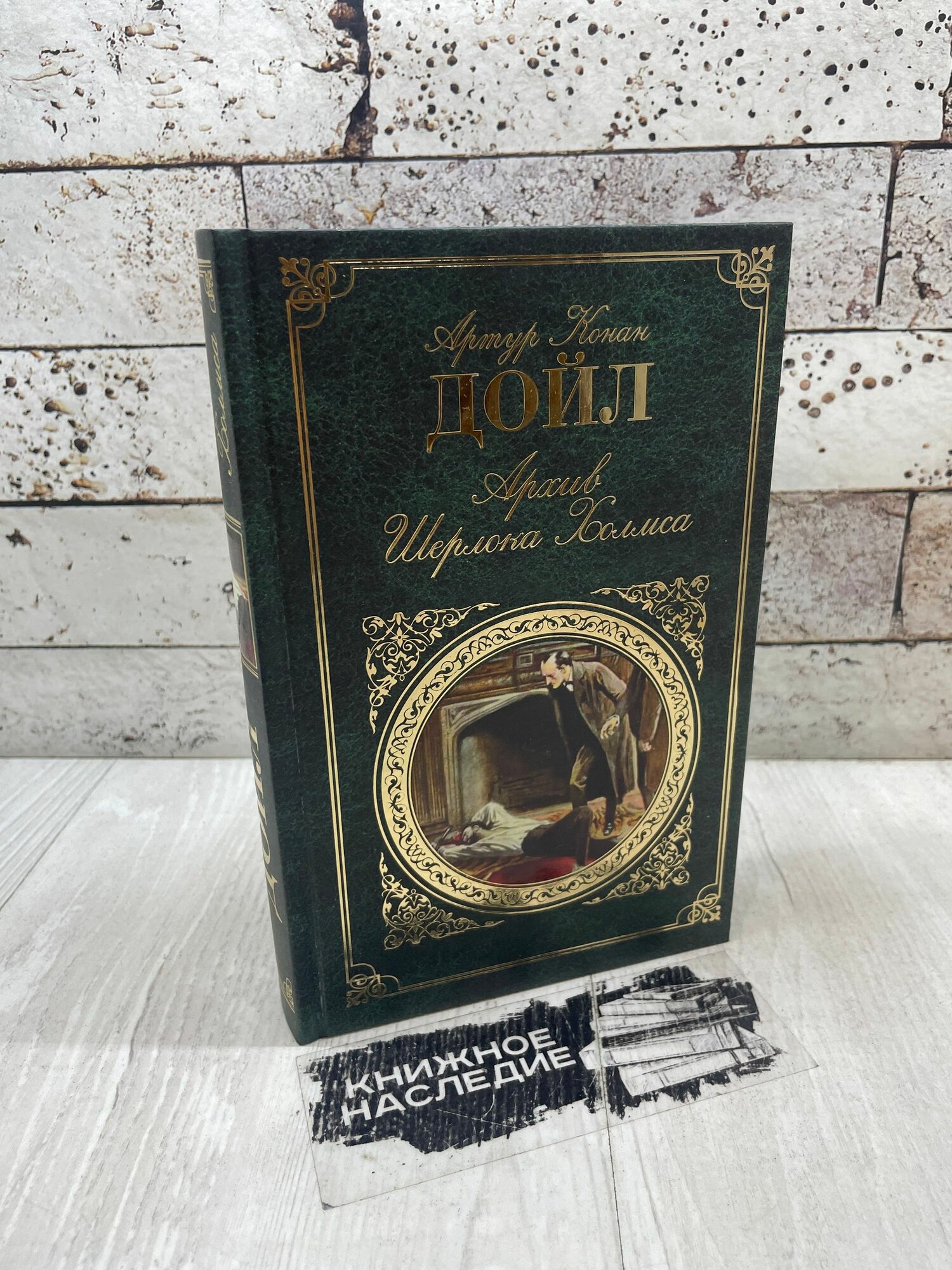 Конан А. Архив Шерлока Холмса эксмо 2010 г