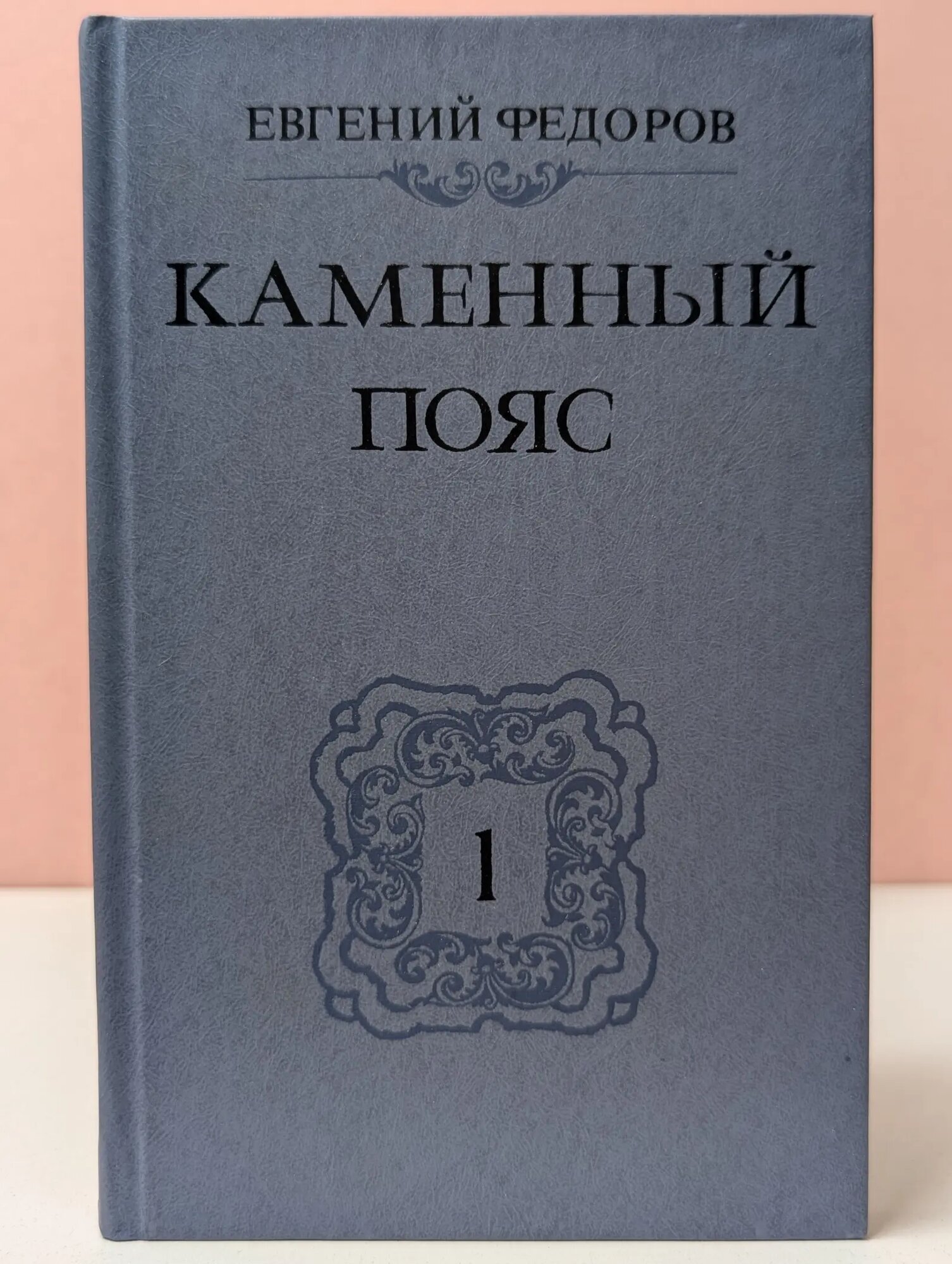 Каменный пояс. Книга 1. Демидовы Федоров Евгений Александрович 1988
