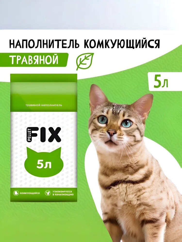 Наполнитель для лотка кошачьего туалета травяной впитывающий FIX 3кг 5 литров