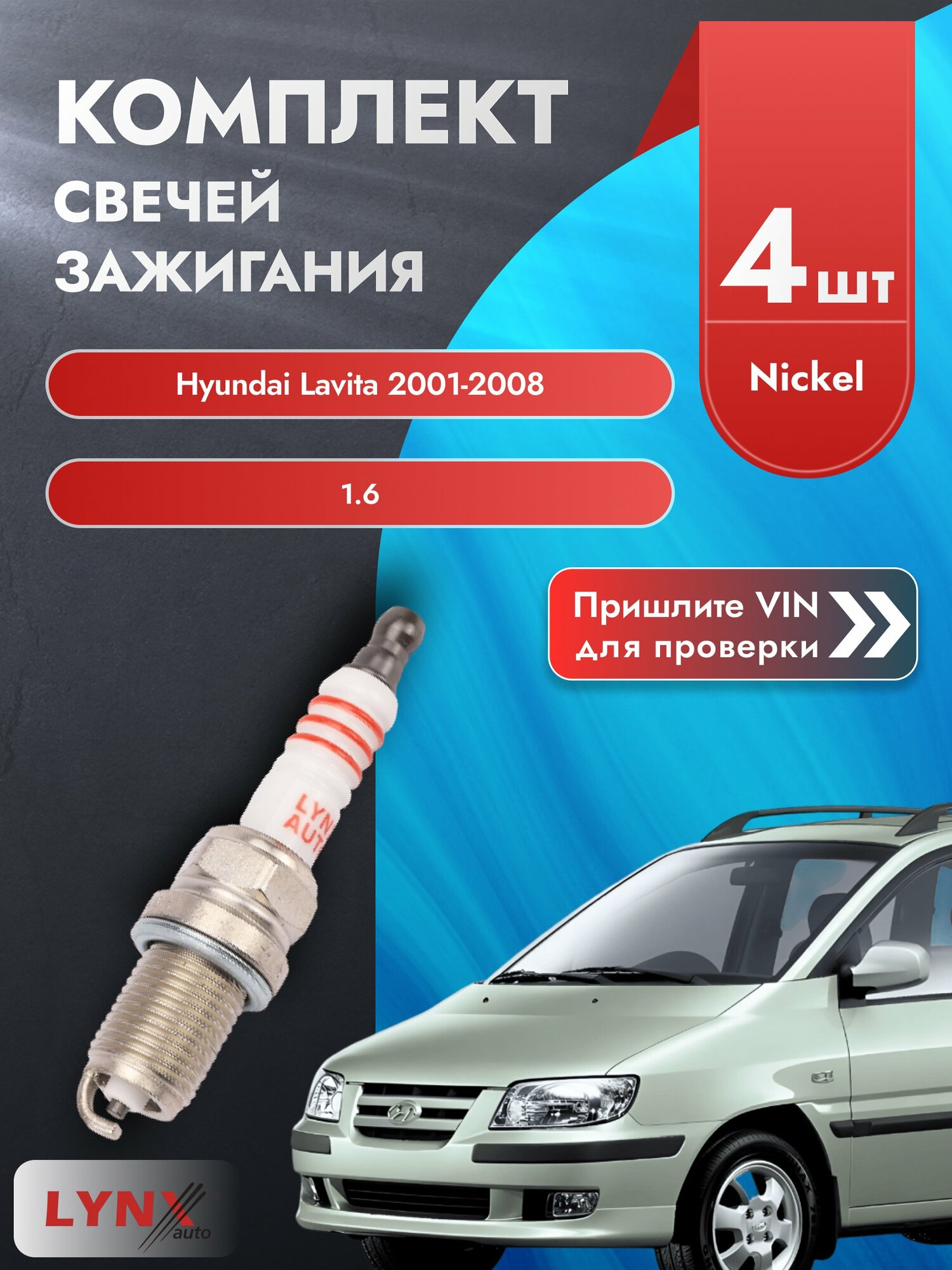 Свечи зажигания для Hyundai Lavita , комплект 4 шт / 2001-2008 / Двигатель 1.6 (G4ED) G4ED SР-142 LYNXauto