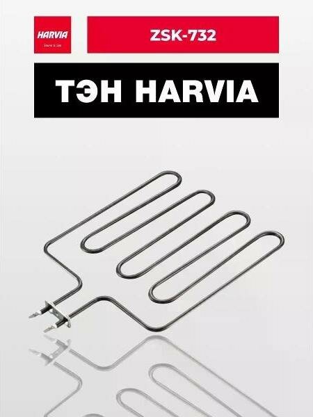 ТЭН Harvia ZSK-732 1750 Вт/240 В