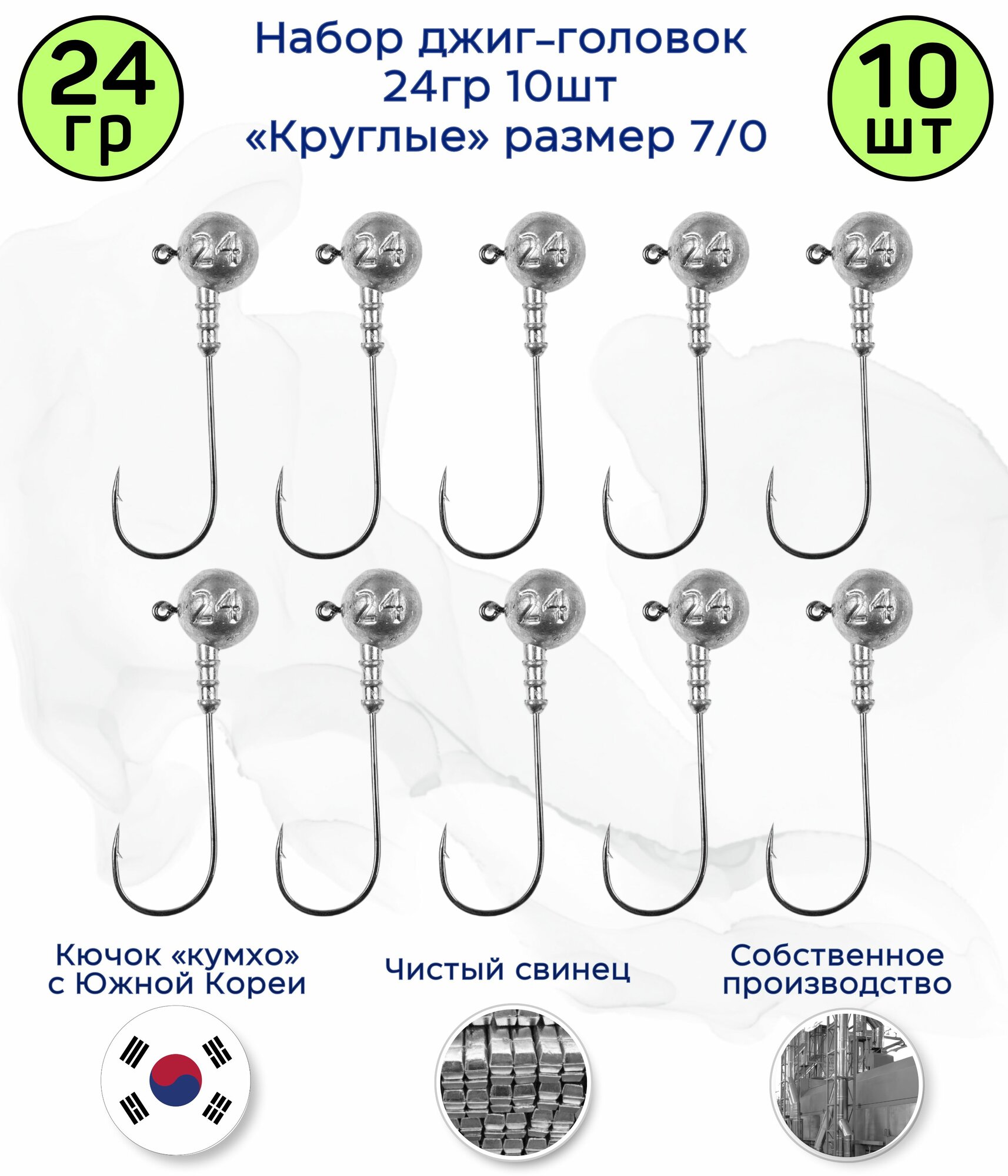 Джиг головка Круглая 24 гр 10шт. Крючок 7/0 (90 гр) Kumho