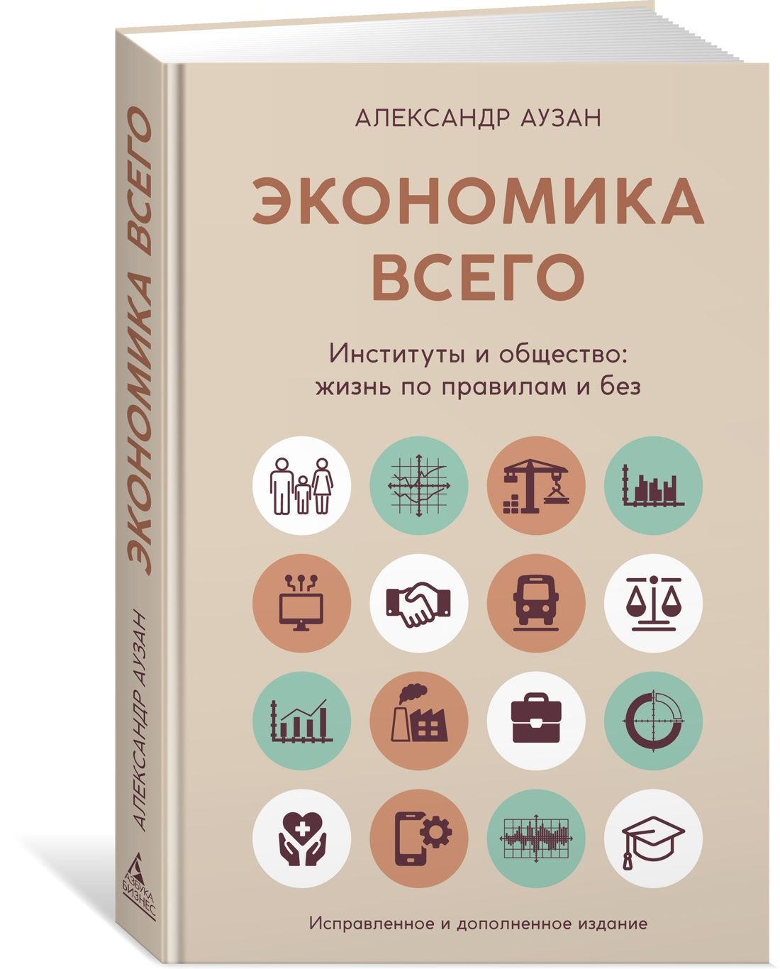 Экономика всего. Институты и общество: жизнь по правилам и без | Аузан Александр Александрович