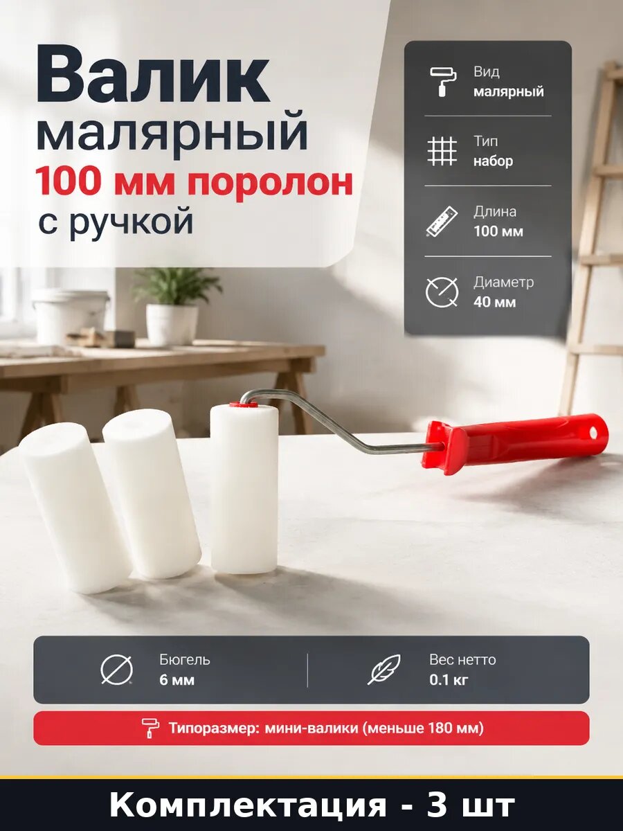 Валик малярный 100 мм поролон комплект 3 шт с ручкой