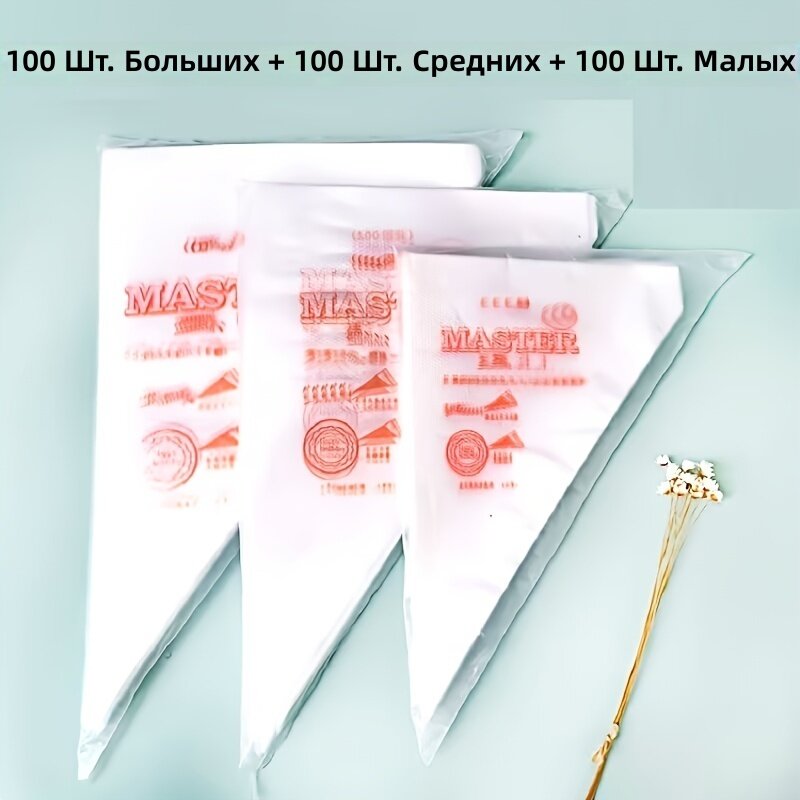 300 шт. кондитерских мешков на английском языке, 100 шт. больших, 100 шт. средних и 100 шт. малых размеров, плотные мешки для украшения тортов, печенья и кексов