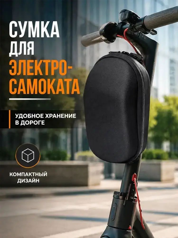 Сумка багажная для самоката
