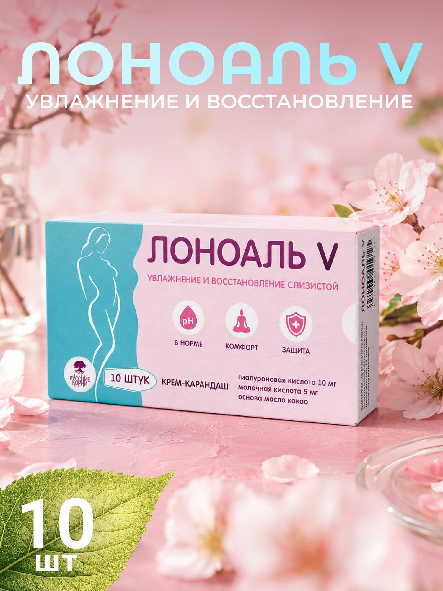 Свечи "Лоноаль V" с гиалуроновой кислотой. Для женского здоровья, 10 штук
