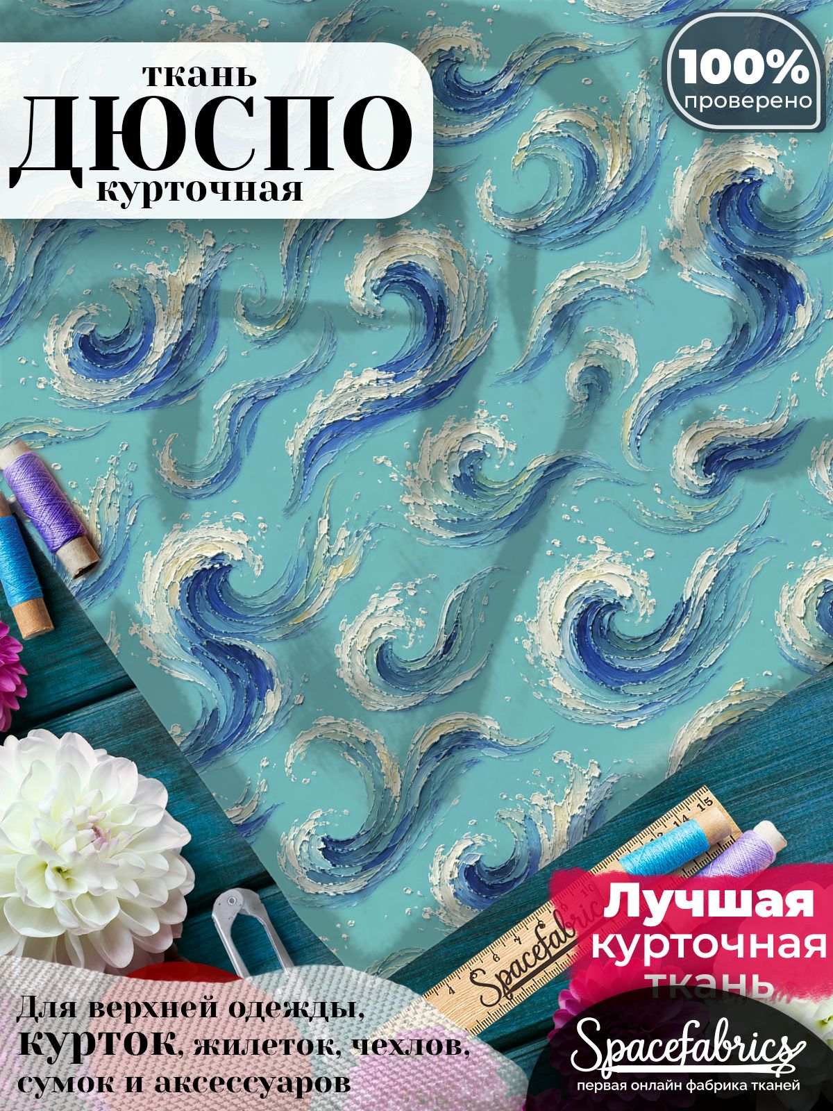 Курточная ткань Дюспо 240T WR PU Milky, плащёвка для шитья одежды, 147х100 см, 85 г/м2, с принтом Морские волны