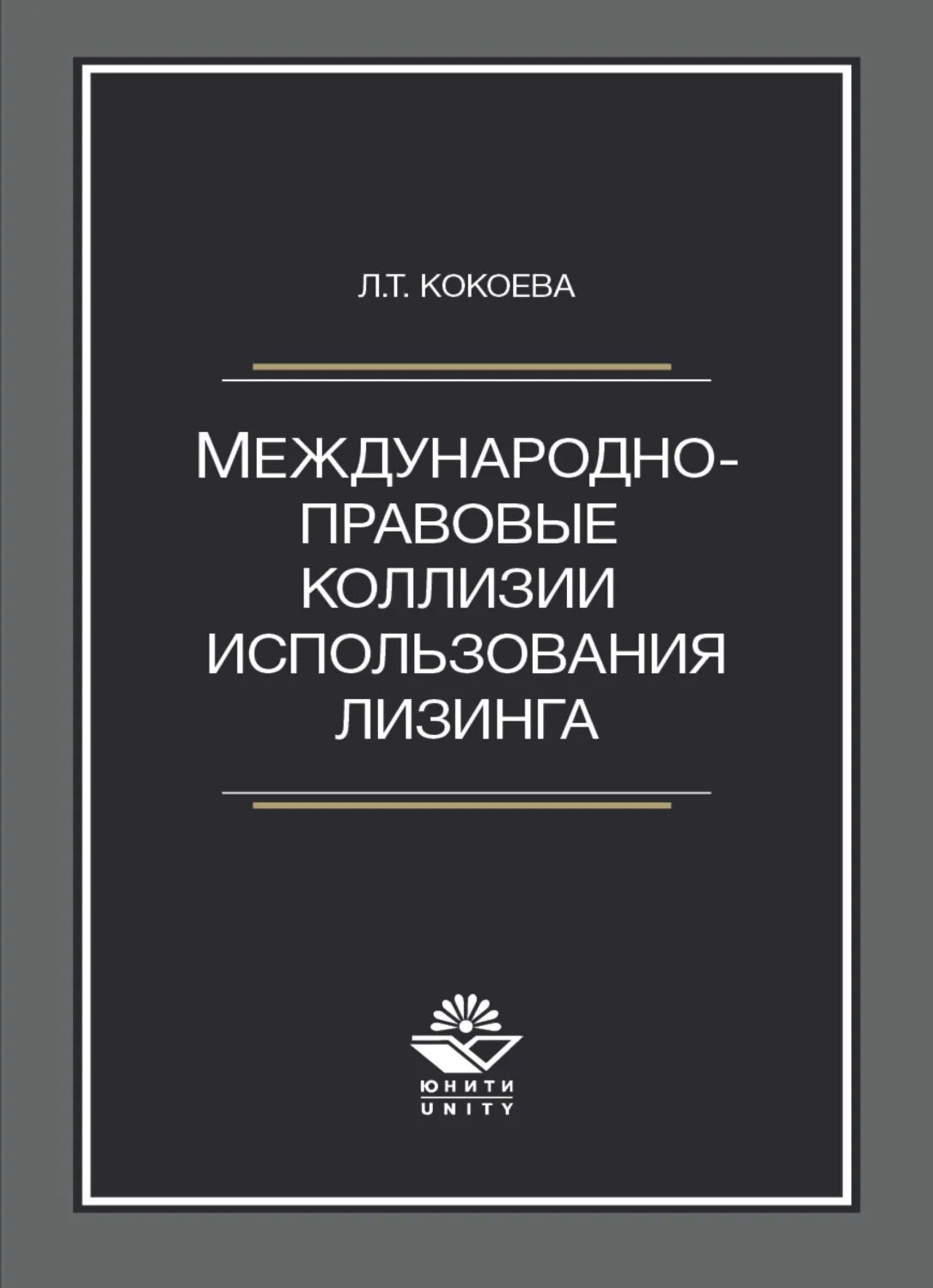 Международно-правовые коллизии использования лизинга [Цифровая книга]