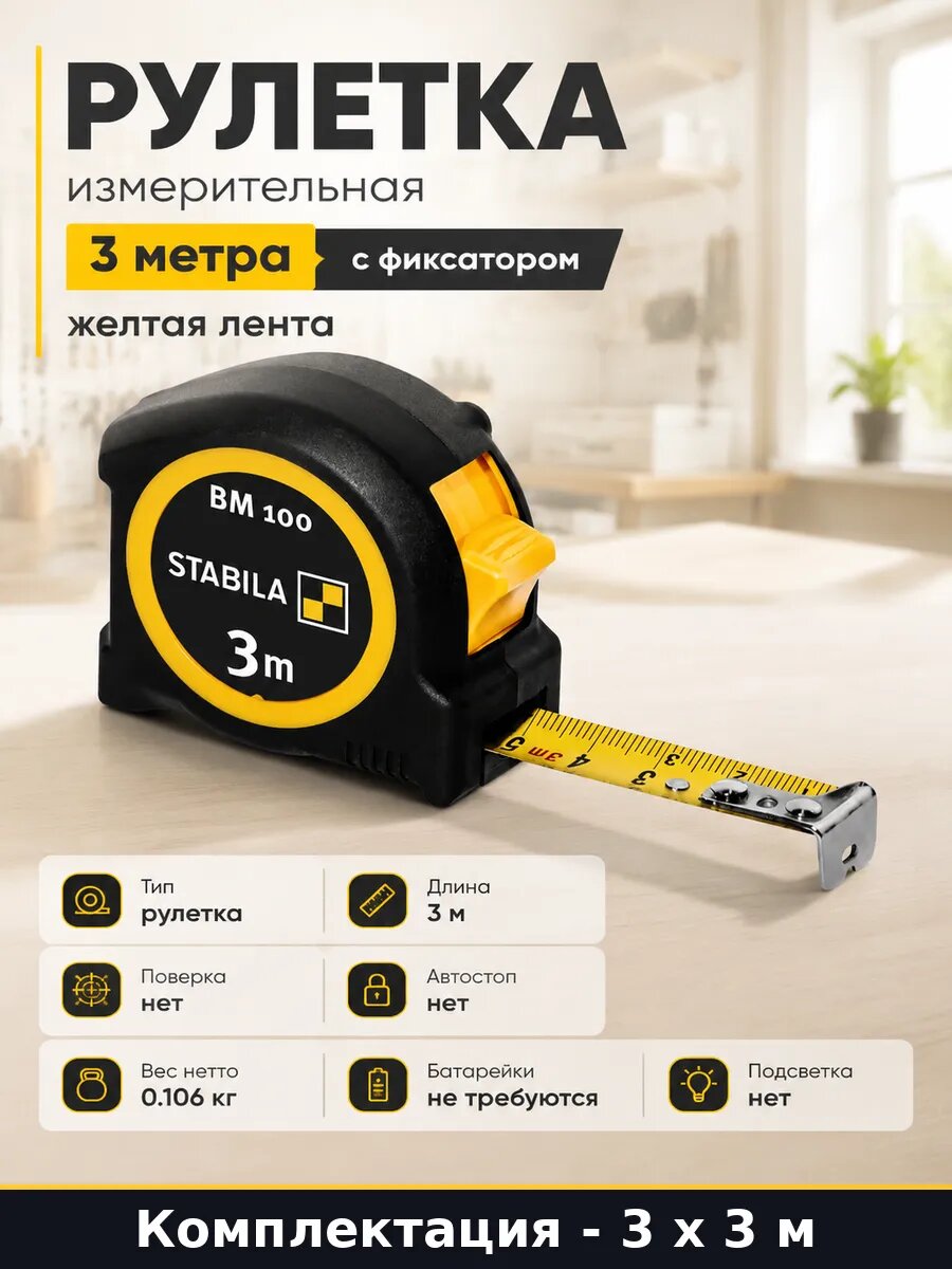 Рулетка строительная 3 метра сталь обрезиненный корпус 3 шт