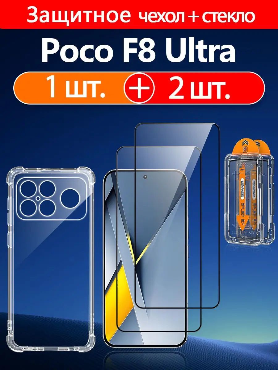 1+2 шт. Защитное стекло + Защитное чехол на Xiaomi Poco F8 Ultra ( Сяоми Поко F8 Ультра), Ударопрочность+Антицарапины+Простая установка Для начинающих