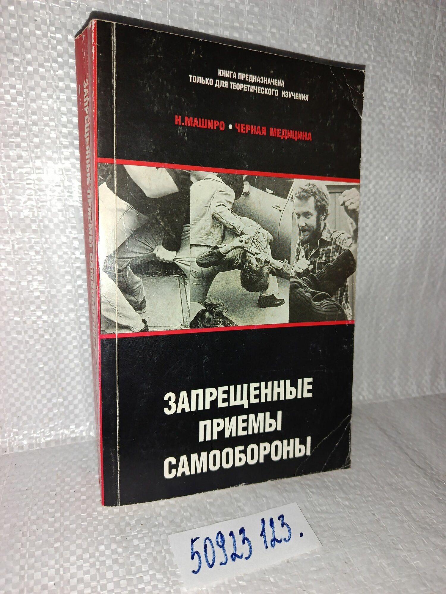 Н. Маширо. Черная медицина: Запрещенные приемы самообороны.