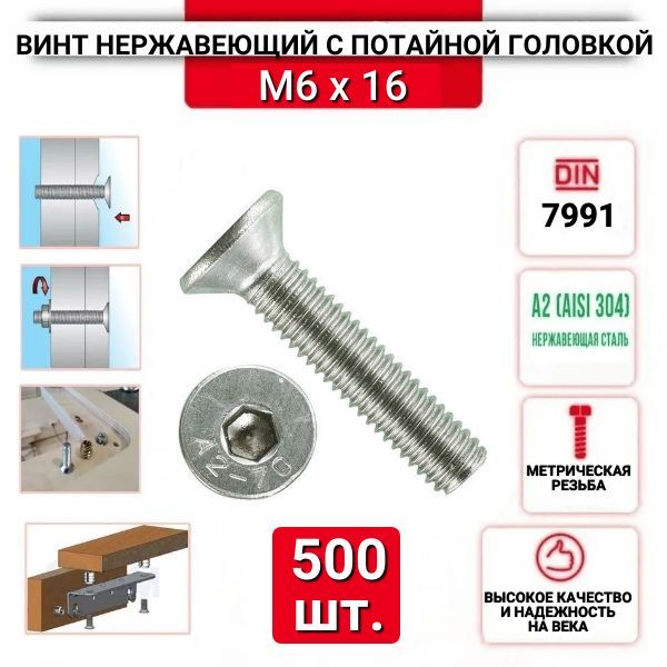 Винт с потайной головкой и внутренним шестигранником М6х16, DIN 7991, из нержавеющей стали А2, 500 шт.