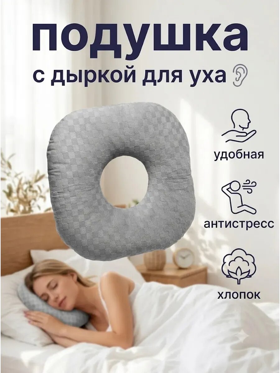 Подушка ортопедическая для сна с дыркой для уха