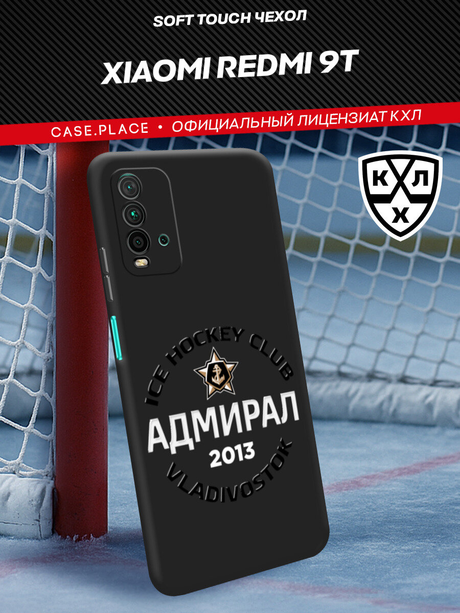 Чехол на Xiaomi Redmi 9T / Редми 9Т с принтом "КХЛ Адмирал 13"