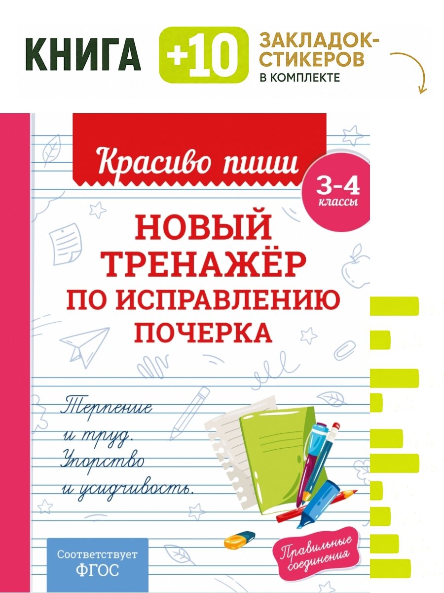 Новый тренажёр по исправлению почерка. 3-4 класс. Комплект: книга + 10 закладок-стикеров